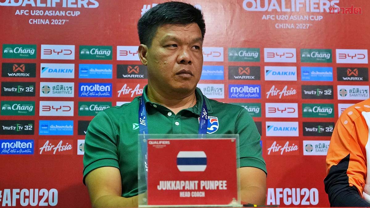 โค้ชโบ้ รับทีมชาติไทย ยู-20 อยู่สายแข็ง ศึกชิงแชมป์เอเชีย แต่มั่นใจเตรียมทัพมาอย่างดี