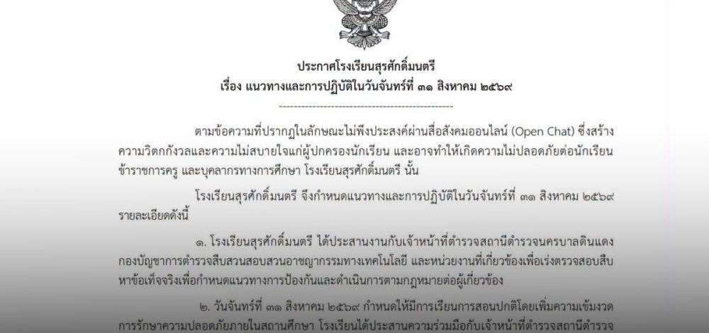 รร.​สุรศักดิ์มนตรี ออกประกาศ​ หลังข้อความปริศนาขู่ เรื่องถึงตำรวจ