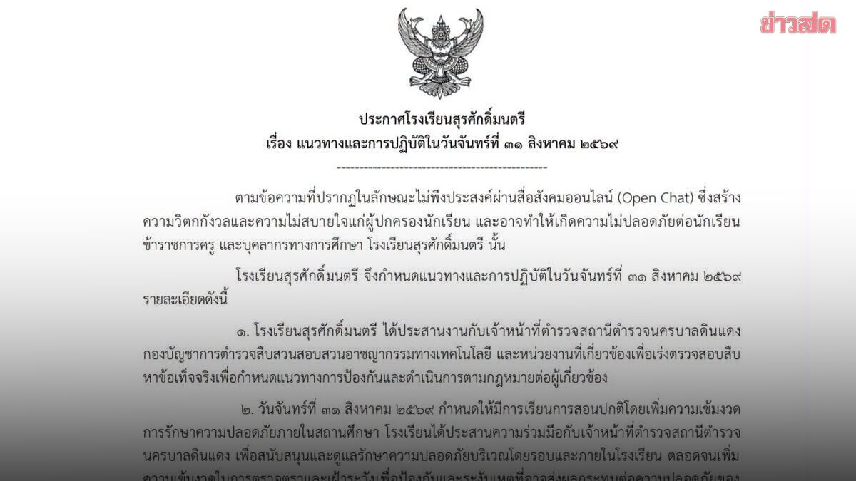 รร.​สุรศักดิ์มนตรี ออกประกาศ​ หลังข้อความปริศนาขู่ เรื่องถึงตำรวจ