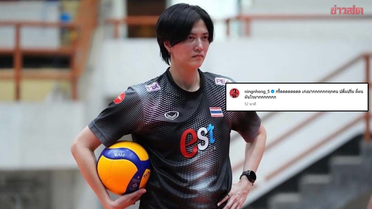 ปลื้มจิตร ตำนานลูกยางสาว โพสต์ยินดีรุ่นน้องป้องแชมป์เอเชีย พร้อมคว้าตั๋วโอลิมปิก