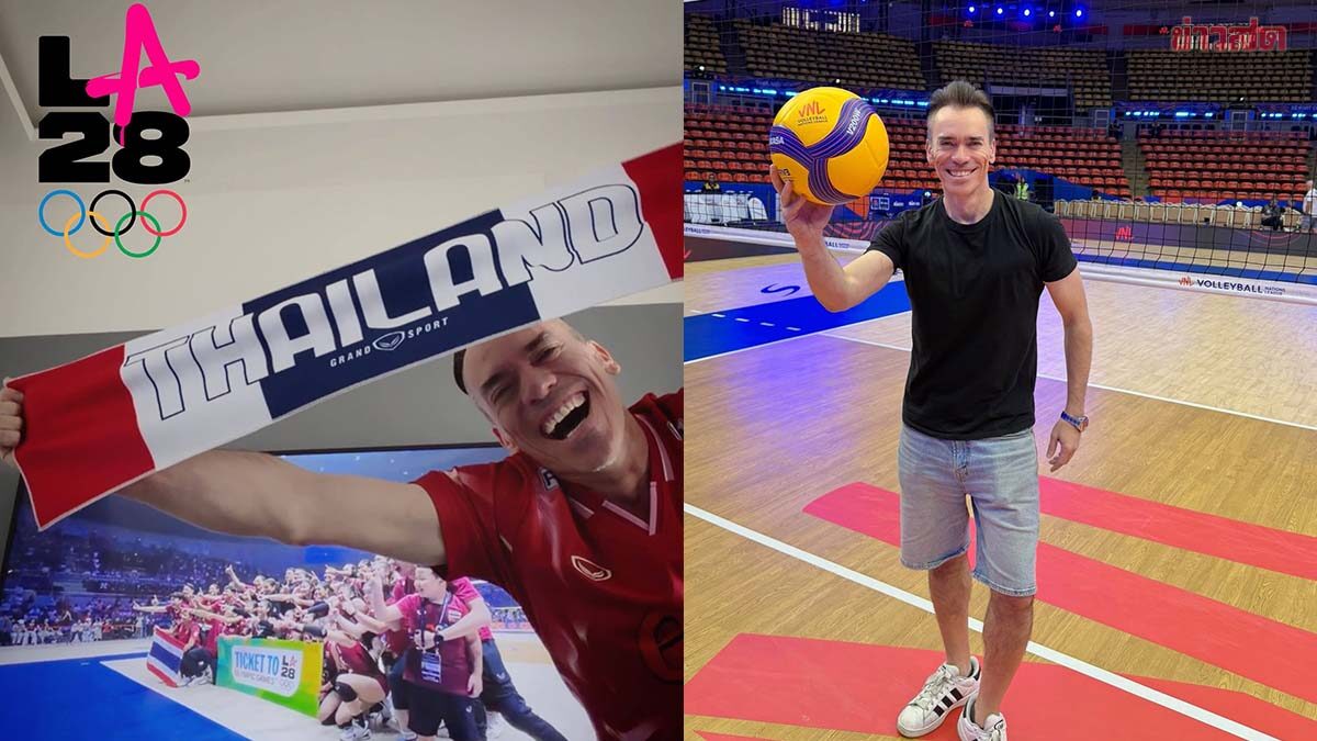 DJ Stari โพสต์ยินดีลูกยางสาวไทยคว้าตั๋วโอลิมปิก ‘ผมภูมิใจในตัวพวกคุณมากจริงๆ’