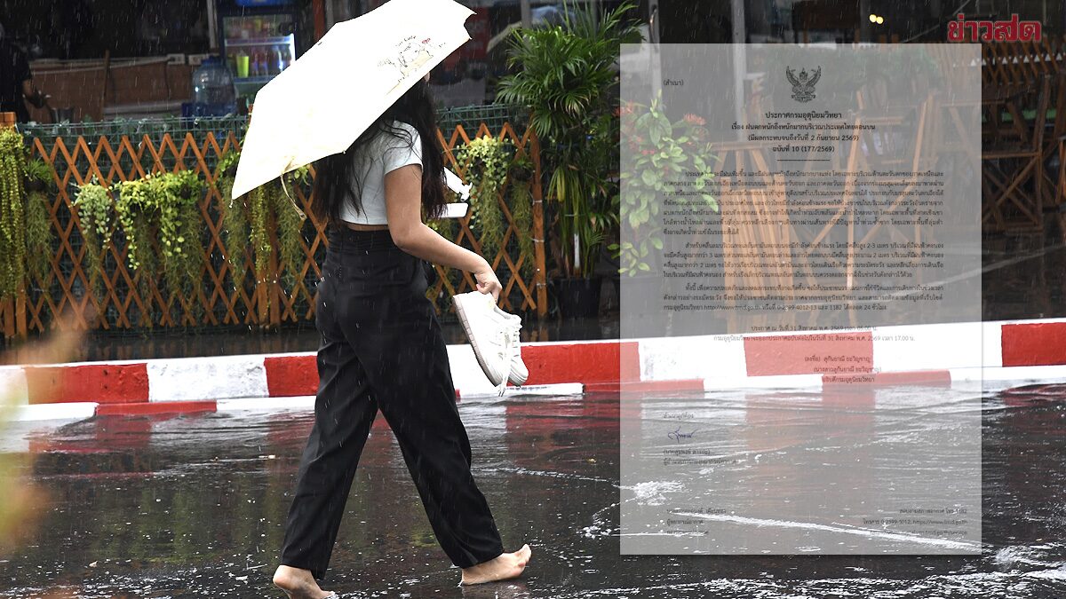 กรมอุตุฯ ประกาศฉบับ10 ฝนตกหนักถึงหนักมาก จังหวัดไหนโดนบ้าง