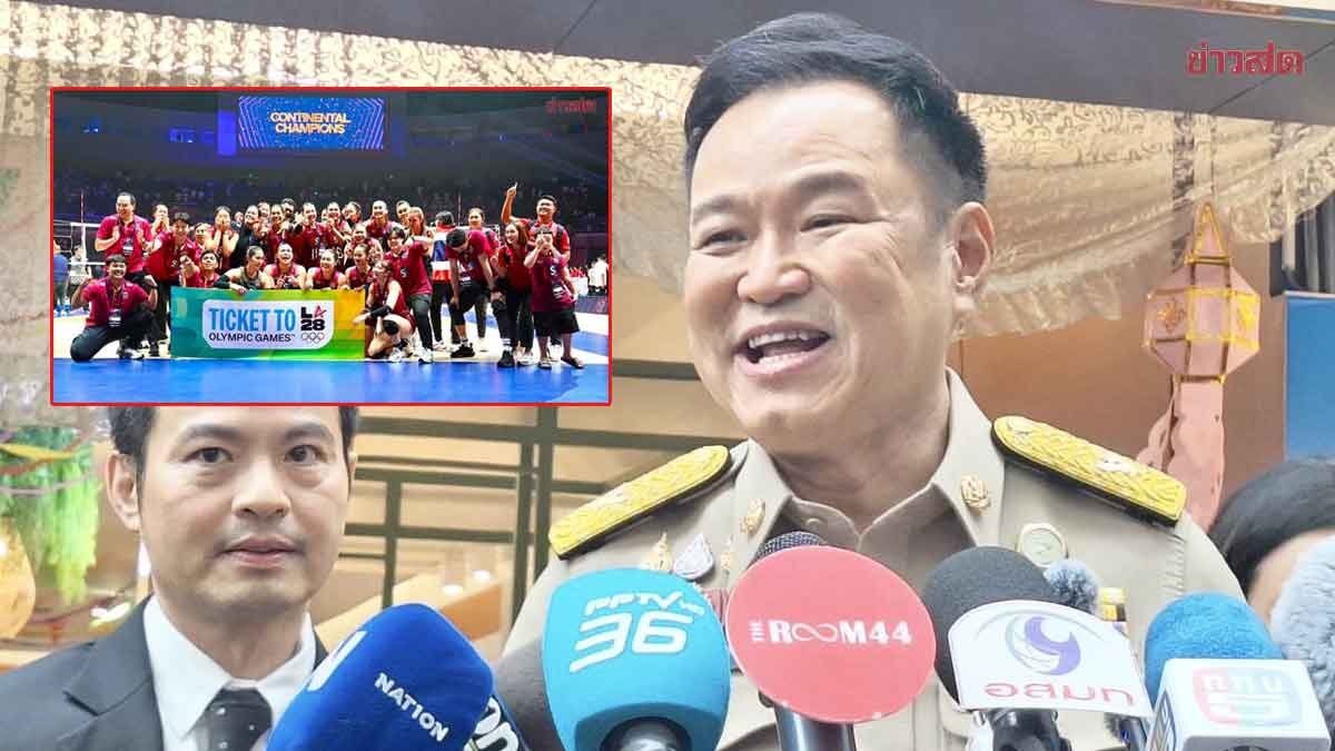 ขนลุกเลย! อนุทิน ดีใจลูกยางสาวไทยคว้าตั๋วโอลิมปิก ไปถึงฝัน ลั่นอัดฉีดสุดซอย