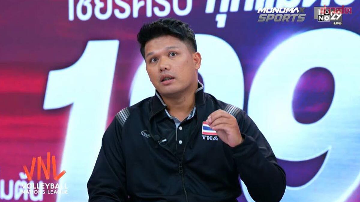 โค้ชหนึ่ง เตรียมบวชแก้บน หลัง ตบสาวไทย คว้าตั๋วโอลิมปิก 2028 – โค้ชกิ๊ฟ แซว อย่าลืมไปบวชนะ
