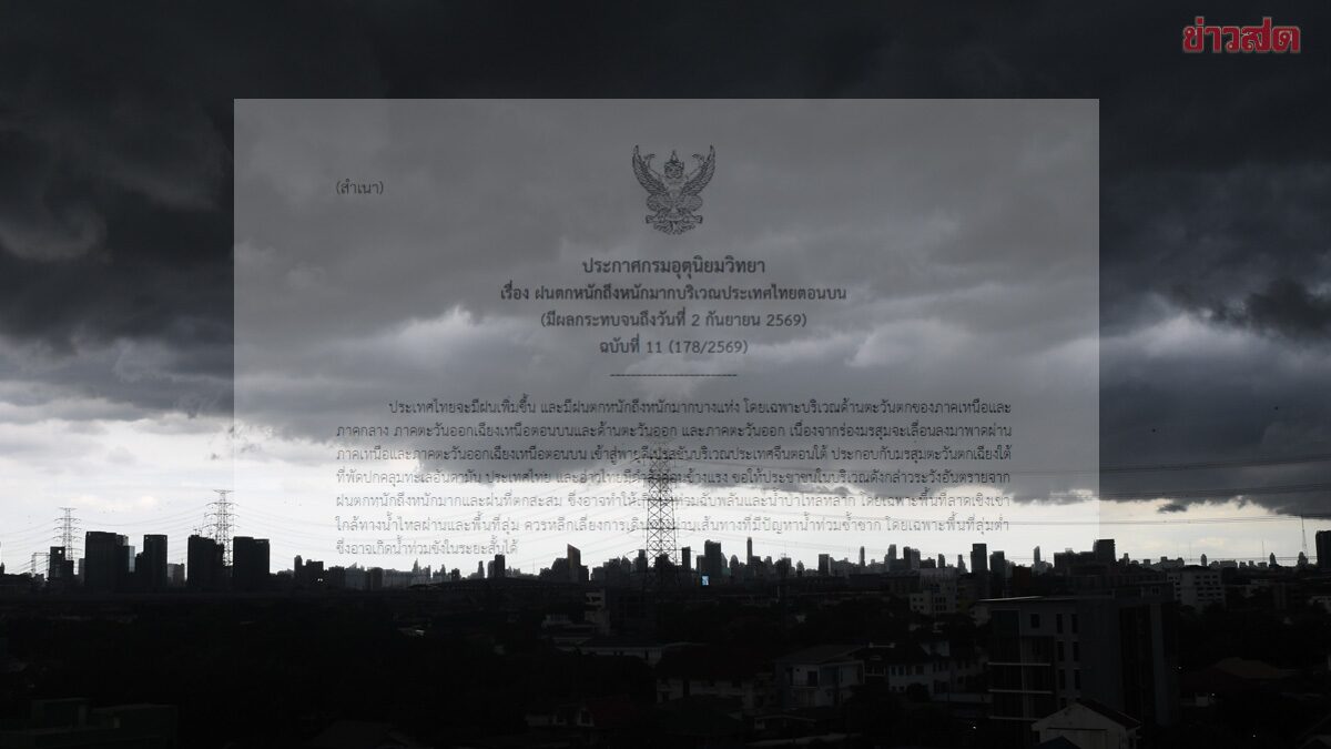 พรุ่งนี้ยังหนัก กรมอุตุนิยมวิทยา เตือนฉบับ 11 ฝนตกหนักมาก เปิดชื่อจังหวัดโดนถล่ม