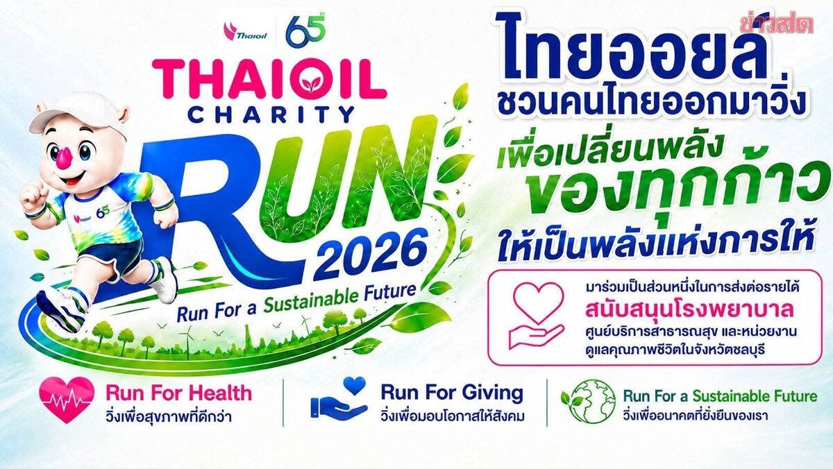ไทยออยล์ ชวนวิ่ง THAIOIL CHARITY RUN 2026 สนับสนุนโรงพยาบาล ใน ชลบุรี