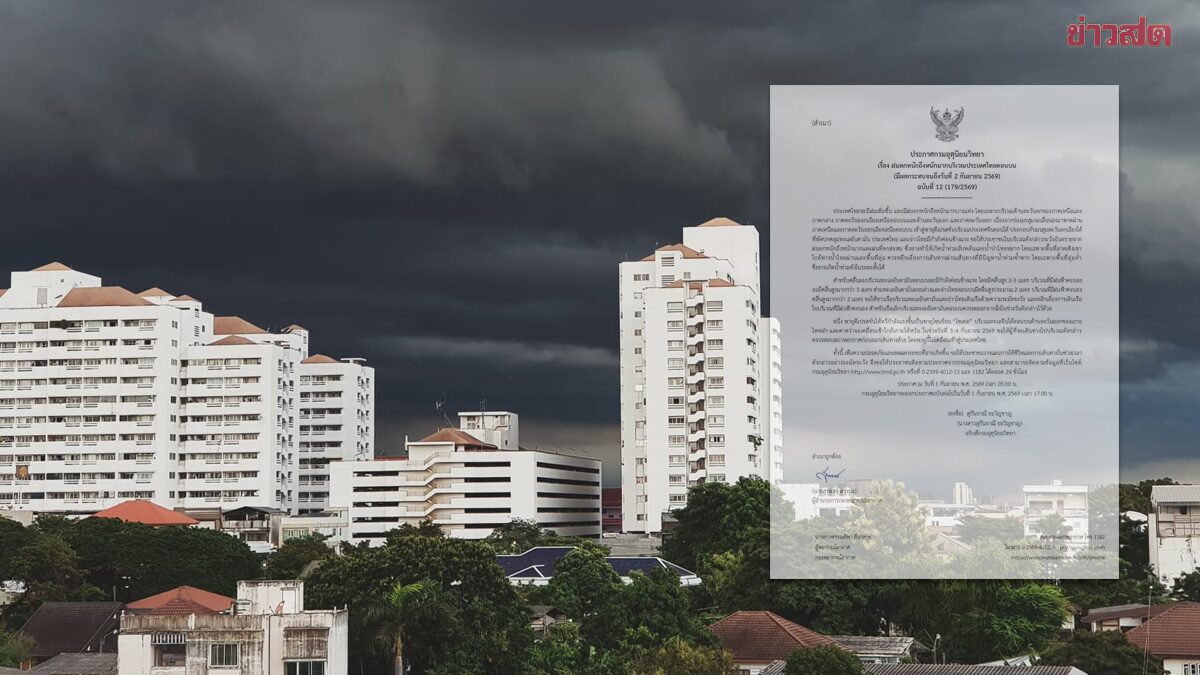 กรมอุตุฯ ประกาศฉบับที่ 12 ฝนตกหนักถึงหนักมาก จับตาพายุโซนร้อน