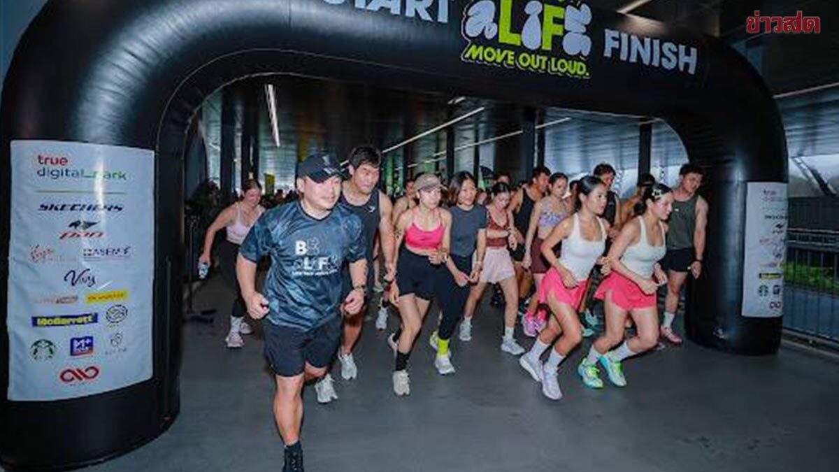 BE aLife : MOVE OUT LOUD ปิดฉากสุดเข้มข้นคนรักสุขภาพกว่า 1,000 คนร่วมท้าความฟิต