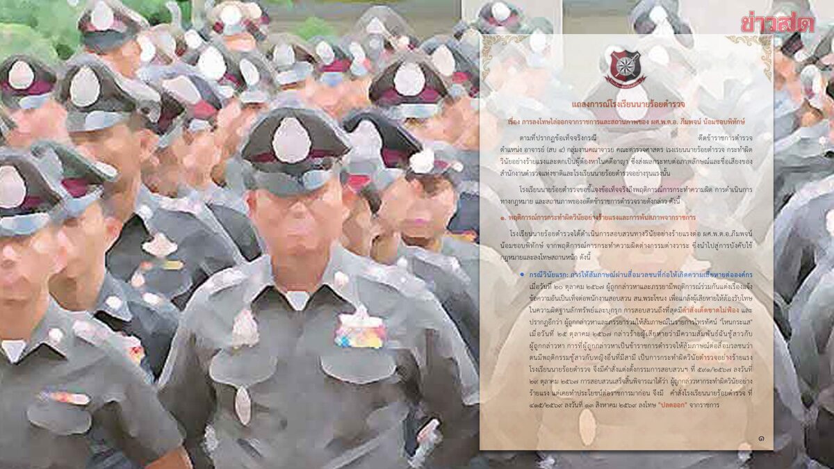 โรงเรียนนายร้อยตำรวจ แถลงการณ์ไล่ออก 'พ.ต.อ.' อดีตอาจารย์