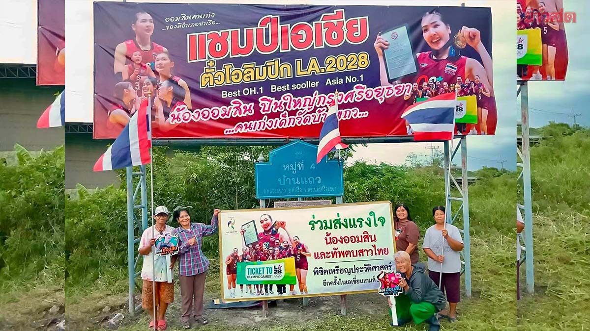คนเก่งเด็กวัดบ้านแถว! ชาวบ้าน อ.ท่าเรือ ขึ้นป้ายร่วมยินดี ศศิภาพร ลูกยางสาวทีมชาติไทย