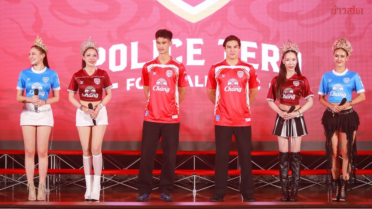 โปลิศ เทโร เอฟซี จัดใหญ่ ดึงมิส แกรนด์ ร่วมเปิดตัวสโมสร พร้อมสู้ศึกฤดูกาลใหม่