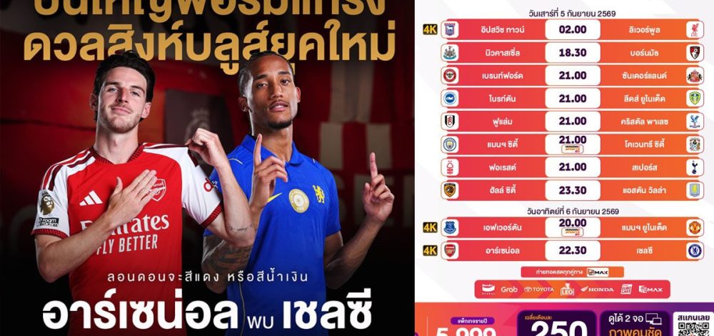 อาร์เซนอล เปิดรังบู๊ เชลซี ศึกลอนดอนดาร์บี้ โปรแกรมฟุตบอลพรีเมียร์ลีก อังกฤษ