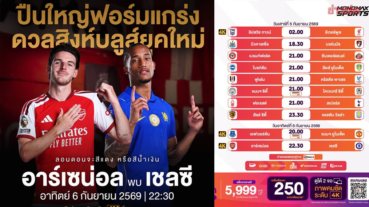 อาร์เซนอล เปิดรังบู๊ เชลซี ศึกลอนดอนดาร์บี้ โปรแกรมฟุตบอลพรีเมียร์ลีก อังกฤษ