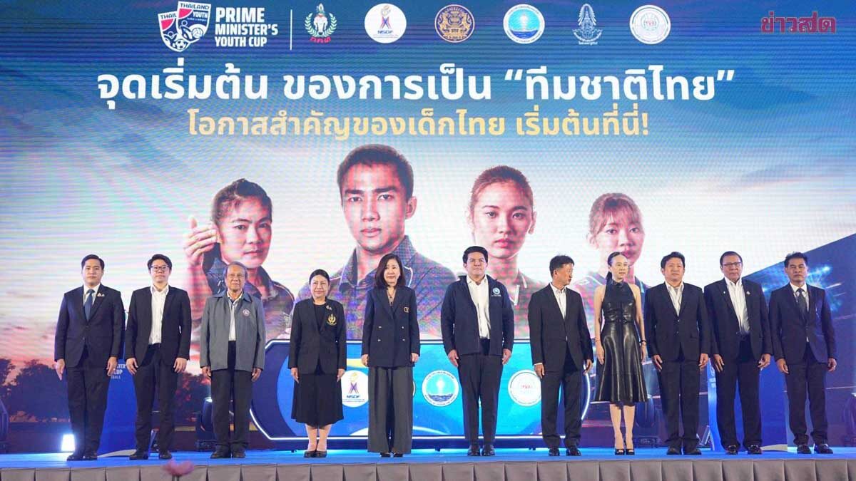 รัฐบาล เดินหน้า 'Prime Minister’s Youth Cup' ตั้งคณะกรรมการระดับชาติ ดันกีฬาฟุตบอล-วอลเลย์บอล