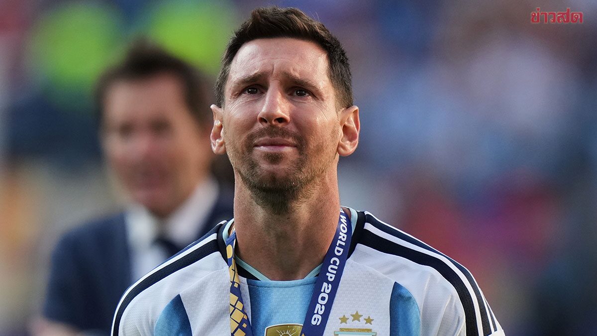 ลีกอาร์เจนตินาหยุดเกม 1 นาที เพื่อสดุดี ลิโอเนล เมสซี ในวาระอำลาทีมชาติ
