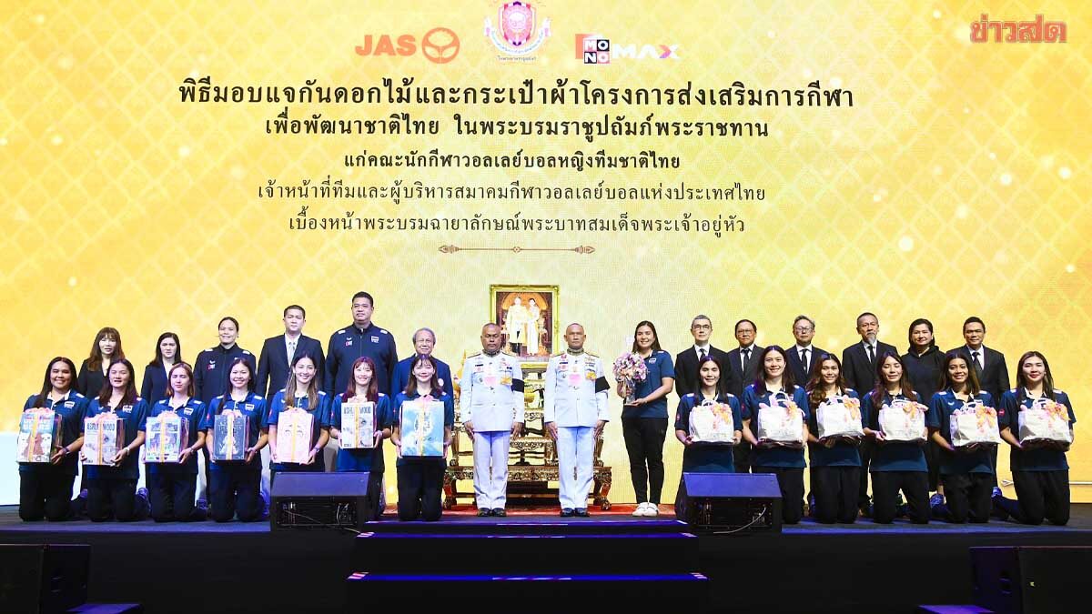 ในหลวง-พระราชินี พระราชทานแจกันดอกไม้และกระเป๋าผ้าฯแก่คณะนักกีฬาวอลเลย์บอลหญิงทีมชาติไทย