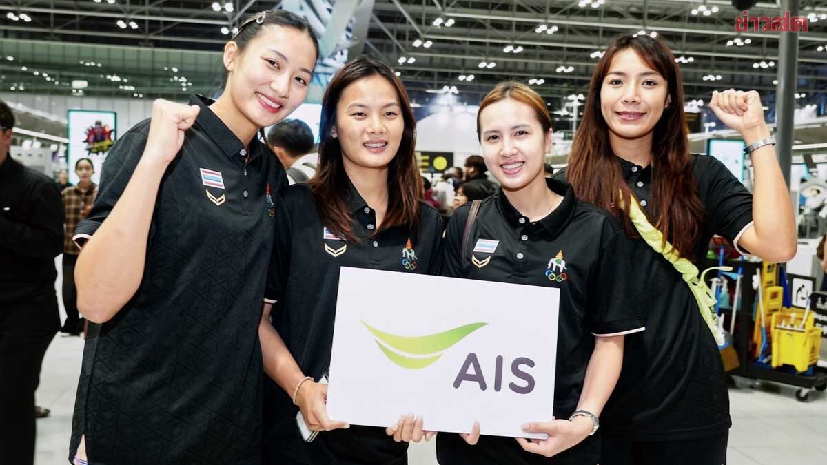 AIS หนุนการสื่อสาร วอลเลย์บอลสาวไทย เชื่อมต่อความสำเร็จ สู้ศึกเอเชียนเกมส์ 2026