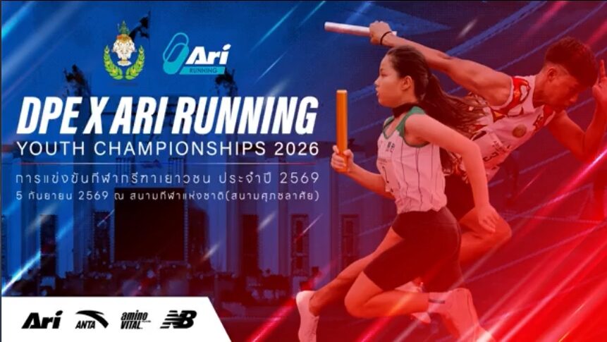 กรมพลศึกษา จับมือ อาริ จัดกรีฑาเยาวชน DPE x Ari Running Youth Championships
