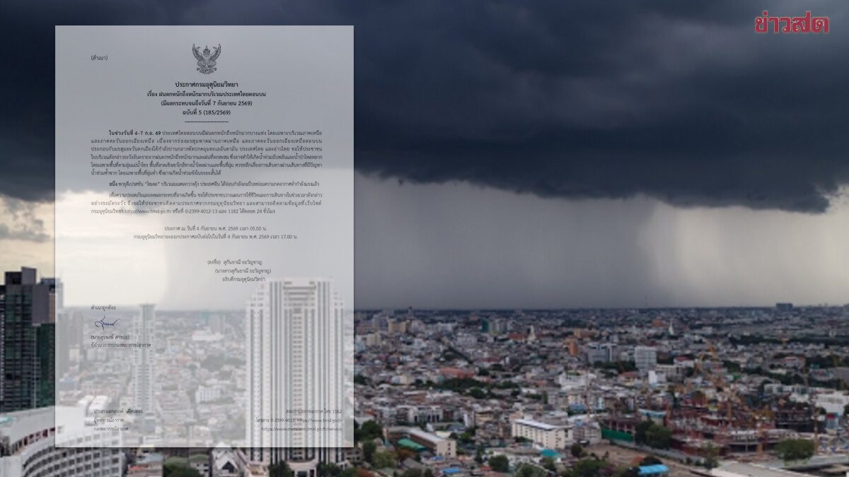 กรมอุตุฯ ประกาศฉบับที่ 5 ฝนตกหนักถึงหนักมาก จังหวัดไหนโดนบ้าง