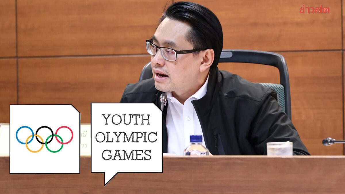 ทัพเยาวชนไทย 27 คน 10 กีฬา สู้ศึก มหกรรมยูธโอลิมปิก ดาการ์ 026