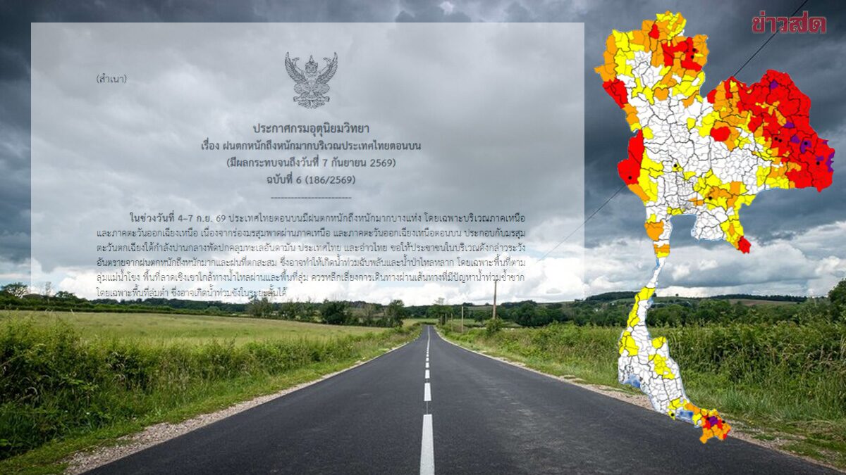 เริ่มวันนี้ 4 วัน 96 ชั่วโมง กรมอุตุนิยมวิทยา เตือนฉบับที่ 5 ฝนตกหนักถึงหนักมาก เปิดชื่อจังหวัดไหนโดนถล่มบ้าง
