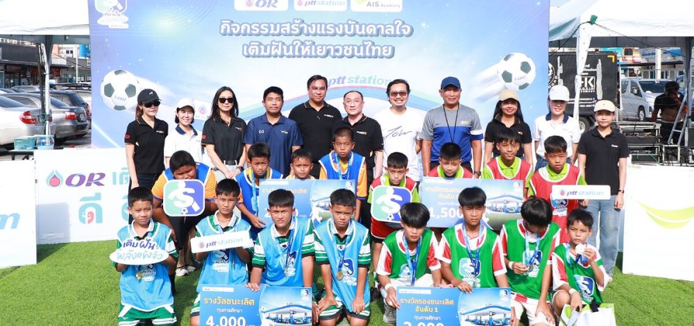 4โรงเรียนระเบิดฟอร์ม PTT Station เติมฝันพลังแข้งจิ๋ว กรุงเทพมหานคร