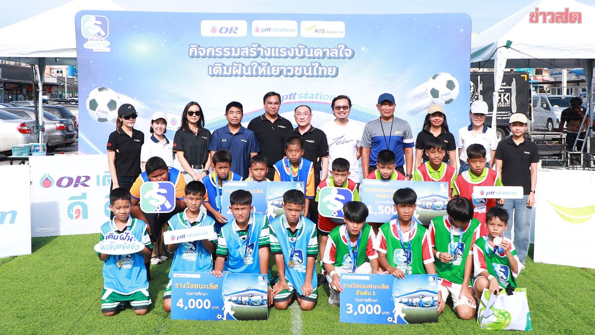 4โรงเรียนระเบิดฟอร์ม PTT Station เติมฝันพลังแข้งจิ๋ว กรุงเทพมหานคร