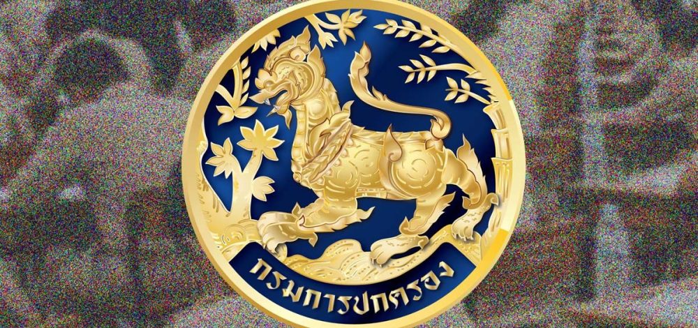 กรมการปกครอง เปิดรายชื่อ ผู้มีสิทธิเข้ารับการพิจารณากลั่นกรอง ตำแหน่งนายอำเภอ
