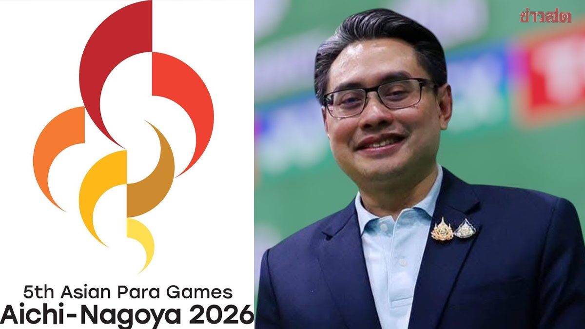 กกท. ชูทัพนักกีฬาไทยระดับโลก หวังเอเชียนพาราเกมส์ไม่น้อยกว่า 24 ทอง