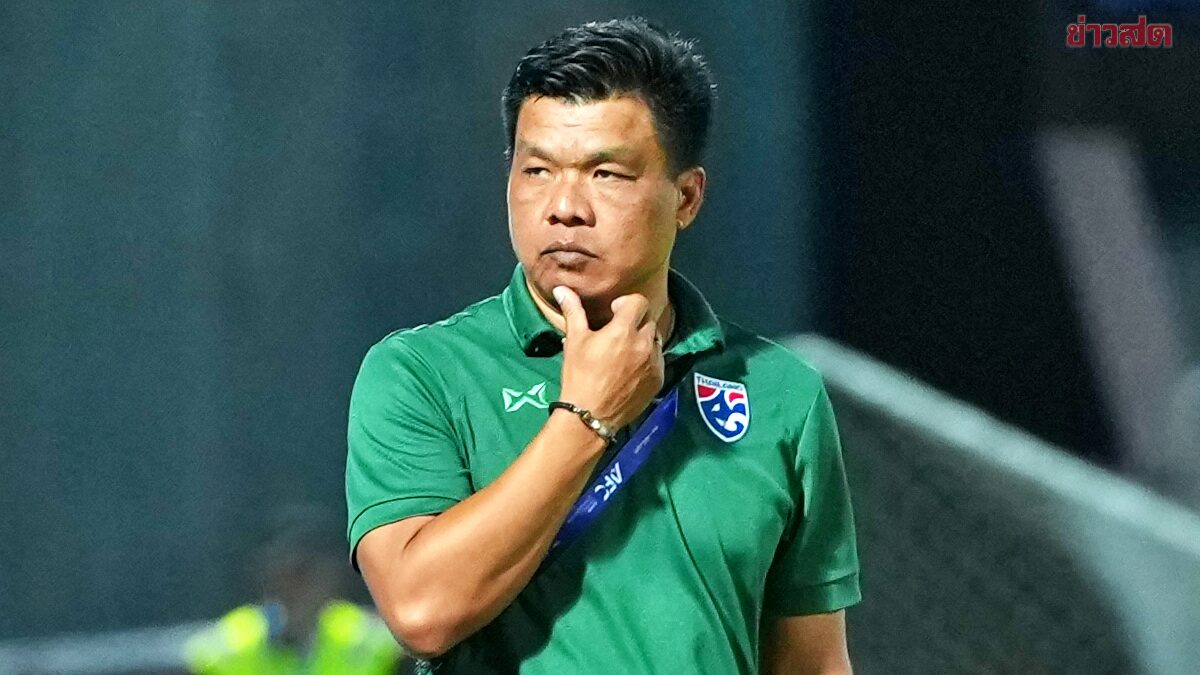 โค้ชโบ้ ยอมรับแข้ง20ปีไทยสมาธิหลุดเกมพ่ายอิรัก เหตุทีมเข้ารอบถ้วยเอเชียแล้ว