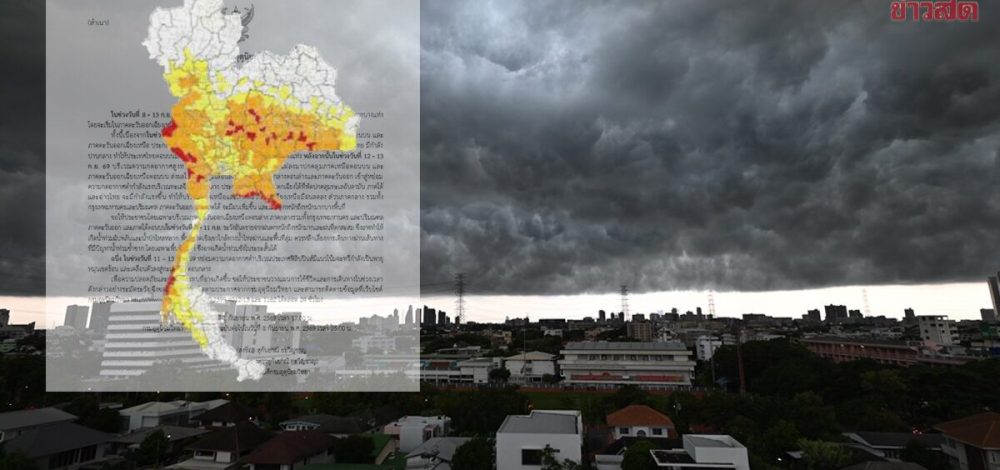 เริ่มถล่มพรุ่งนี้ 6 วันฝนหนักต่อเนื่อง กรมอุตุนิยมวิทยา เตือนฉบับที่ 2 ฝนตกหนักถึงหนักมาก เปิดชื่อจังหวัดไหนเสี่ยงบ้าง
