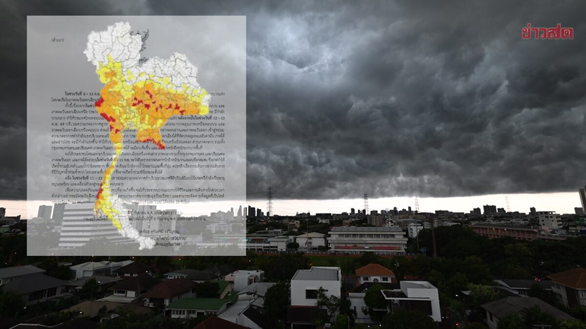 เริ่มถล่มพรุ่งนี้ 6 วันฝนหนักต่อเนื่อง กรมอุตุนิยมวิทยา เตือนฉบับที่ 2 ฝนตกหนักถึงหนักมาก เปิดชื่อจังหวัดไหนเสี่ยงบ้าง
