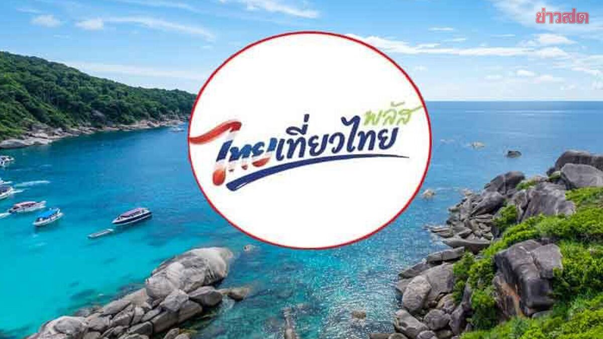 ไทยเที่ยวไทยพลัส แจก 1 ล้านสิทธิ ลงทะเบียนวันไหน ได้สิทธิอะไรบ้าง