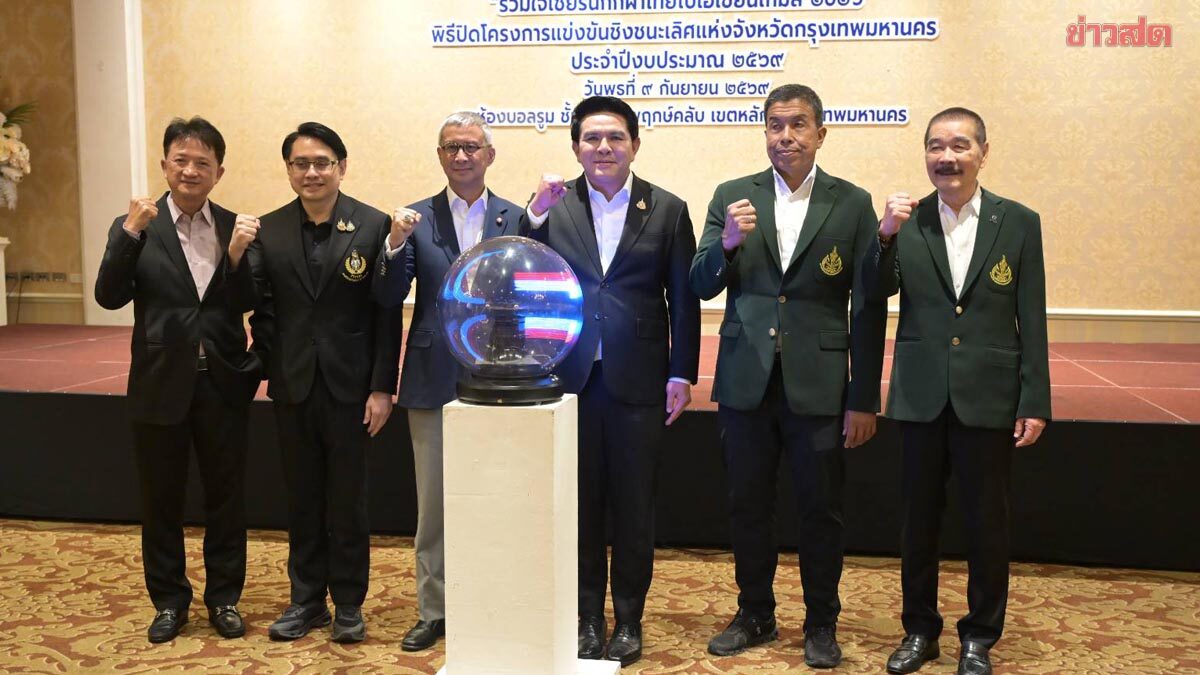 ไทยรวมพลัง 'รวมใจเชียร์นักกีฬาไทย' ปิดศึก กทม. ส่งแรงใจทัพไทยลุยเอเชียนเกมส์ 2026