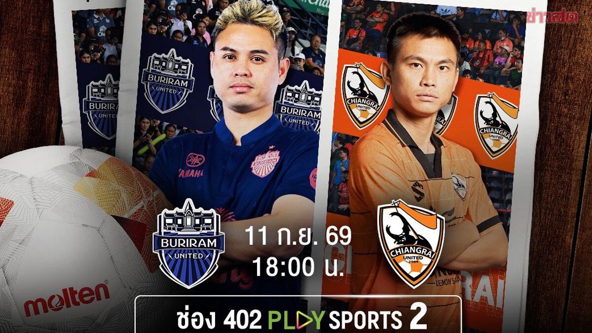 บุรีรัมย์ เปิดบ้านรอรับเชียงราย AIS PLAY ยิงสด ดาร์บีแมตช์แดนใต้สงขลาปะทะสตูล