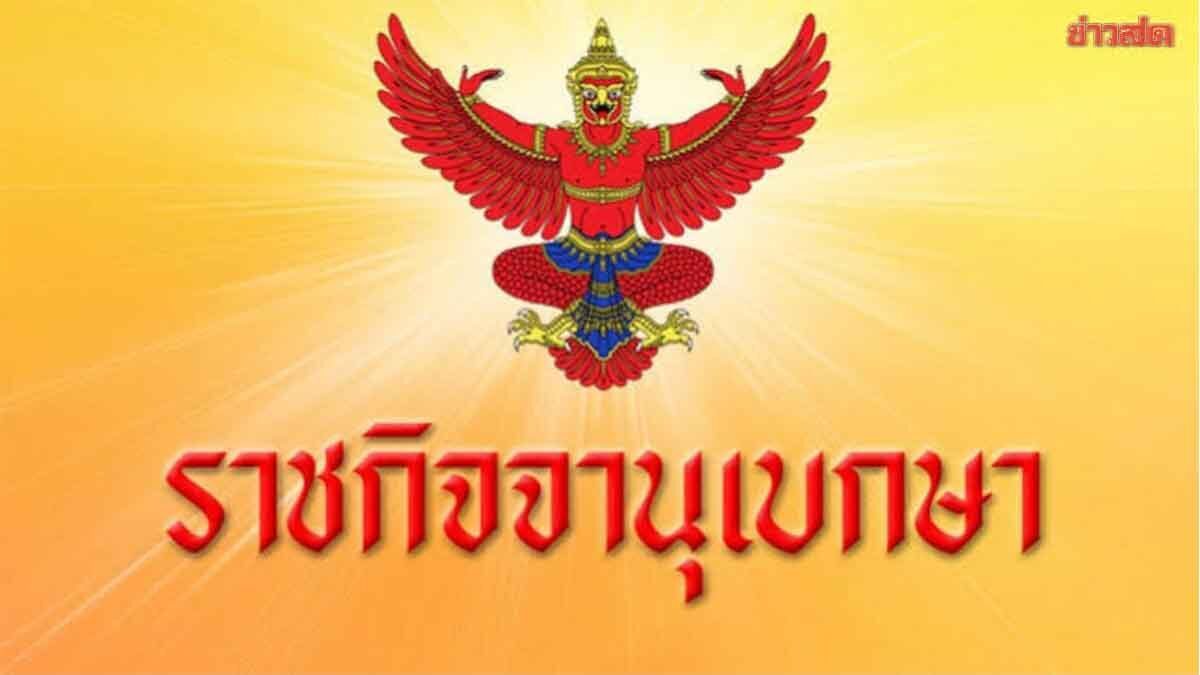 ราชกิจจาฯ ประกาศแต่งตั้งคณะกรรมการมูลนิธิอาสาเพื่อนพึ่ง (ภาฯ) ยามยาก สภากาชาดไทย