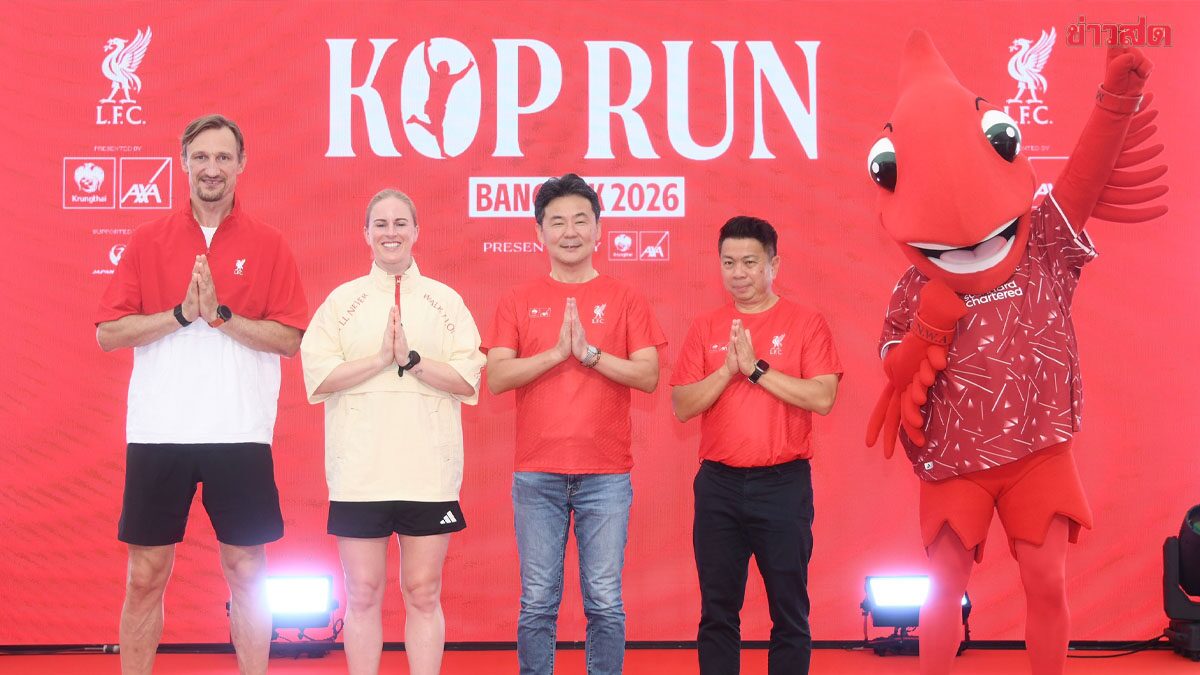 KOP RUN Bangkok 2026 พร้อมรับนักวิ่งนับหมื่น เนรมิตกลิ่นอาย 'แอนฟิลด์' สู่ราชมังฯ