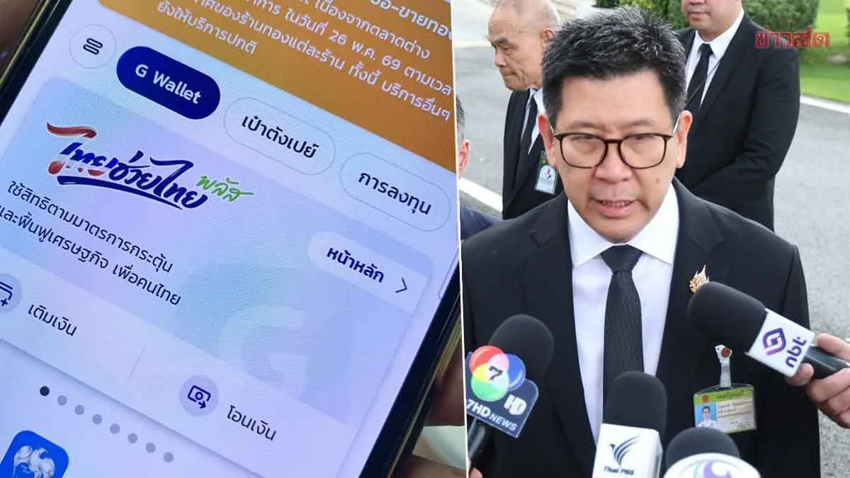 ได้แน่! ไทยช่วยไทย พลัส เฟส 2 เอกนิติ แย้มเงินยังมีอยู่ รอเคาะได้ 1 หรือ 2 เดือน