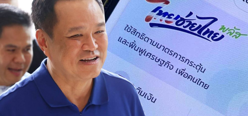 อนุทิน สั่ง เอกนิติ ต่อเวลา ไทยช่วยไทยพลัส หลังงบยังเหลือ 4-5 หมื่นล้าน