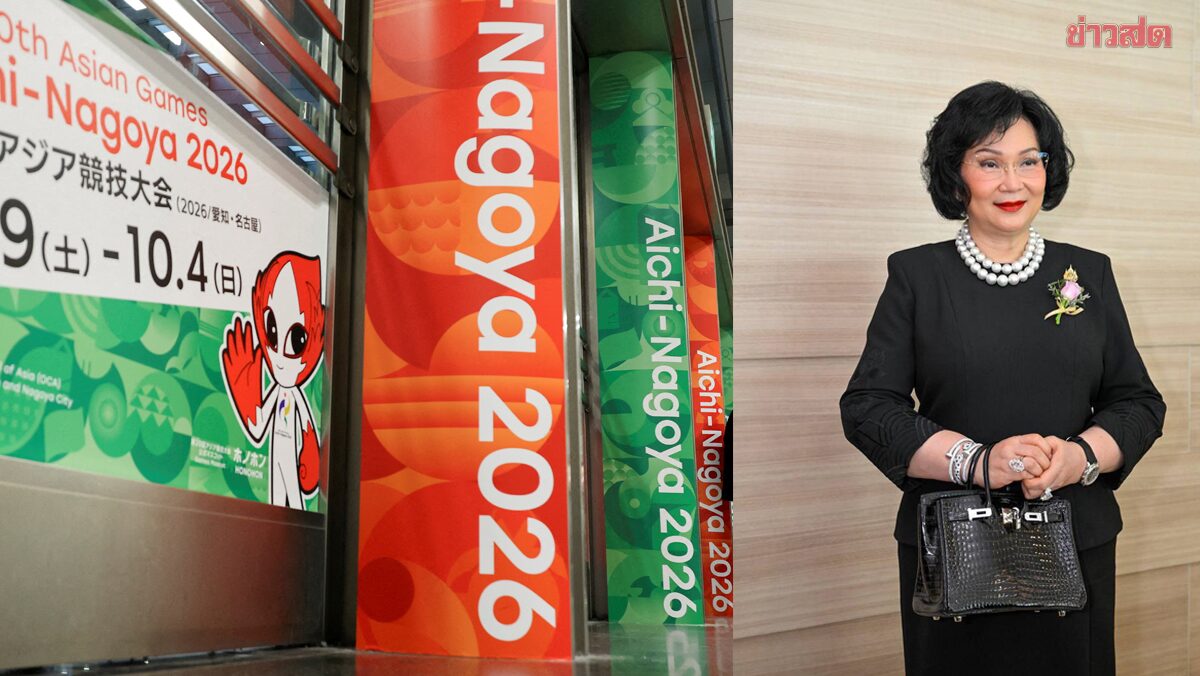 คุณหญิงปัทมา เผย ญี่ปุ่น ระดมเจ้าหน้าที่ 34,000 คนเดินงาน เอเชียนเกมส์ 2026