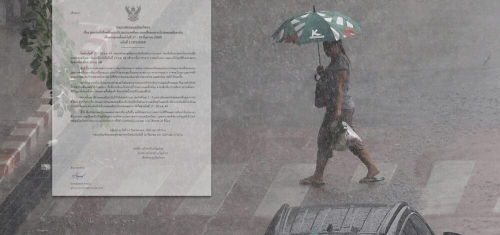 กรมอุตุฯ ประกาศฉบับที่ 3 ฝนตกหนักถึงหนักมาก รับมือมวลอากาศเย็น