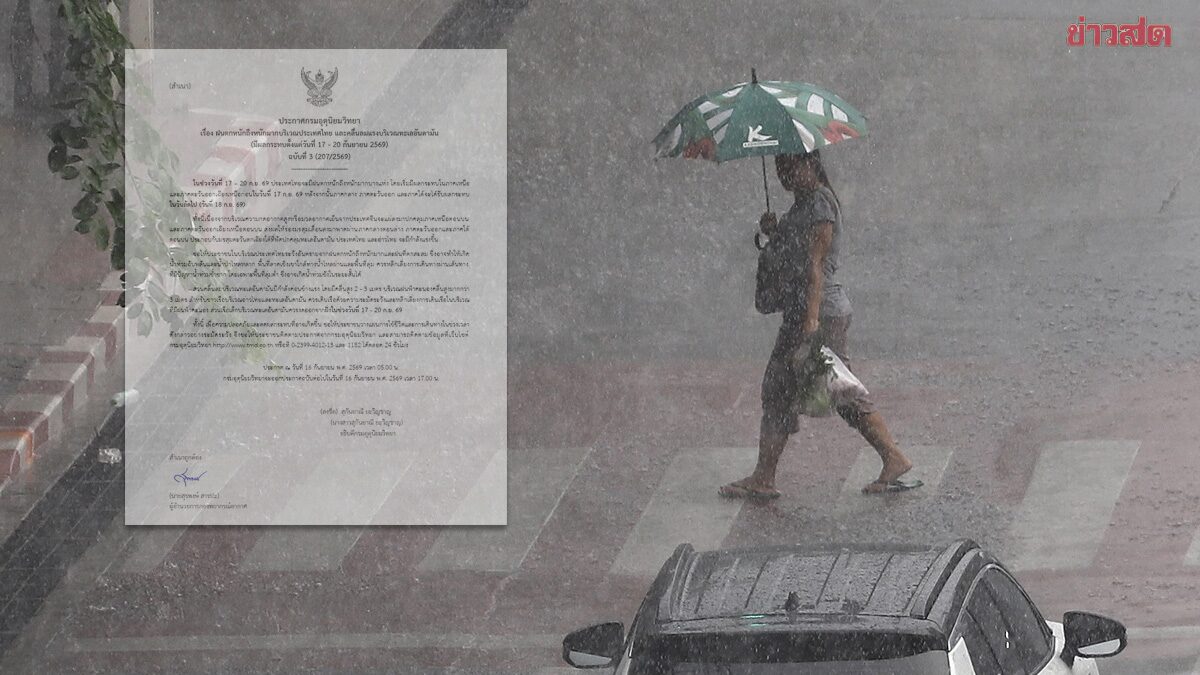 กรมอุตุฯ ประกาศฉบับที่ 3 ฝนตกหนักถึงหนักมาก รับมือมวลอากาศเย็น