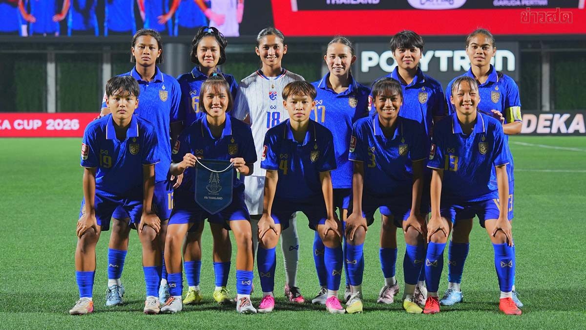 เปิดโผ 27 แข้งสาวรุ่น ยู-17 เก็บตัวซ้อมก่อนสู้ศึกชิงแชมป์เอเชีย 2027 รอบคัดเลือก