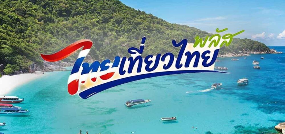 ด่วน! รมต.ประกาศเลื่อน ไทยเที่ยวไทยพลัส จากเดิมจะเริ่มต.ค.69 ไปเป็นเดือนเม.ย.70 ใช้งบ 4 พันล้าน