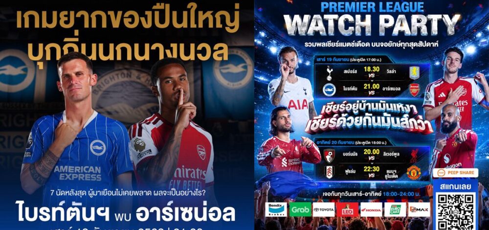 JAS–MONOMAX เปิด Watch Party พรีเมียร์ ลีก 5 คู่ อาร์เซนอล บุกเยือน ไบรท์ตัน