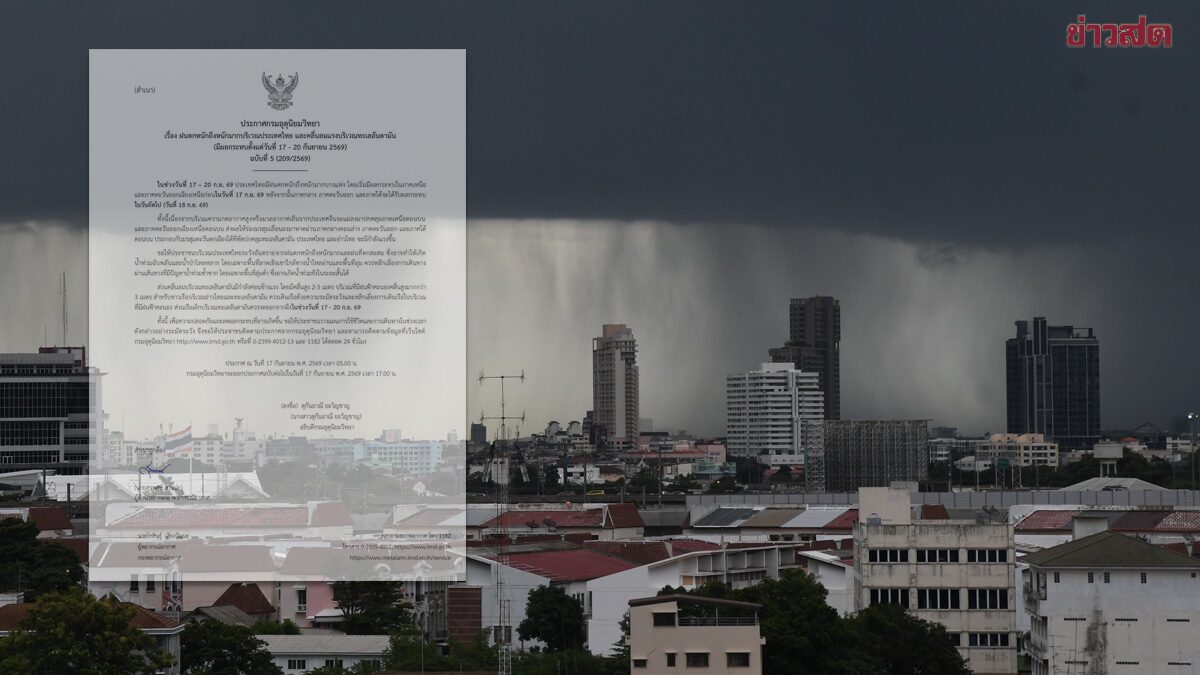 กรมอุตุฯ ประกาศฉบับที่ 5 เตือน ฝนตกหนักถึงหนักมาก ระวังอันตราย