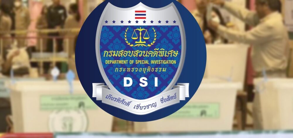 DSI เผยพฤติกรรม กกต.ส่อพิรุธ ไม่รับหลักฐานดีเอสไอ ทั้งวงจรปิดรถคนสำคัญ-พิกัดใช้มือถือ