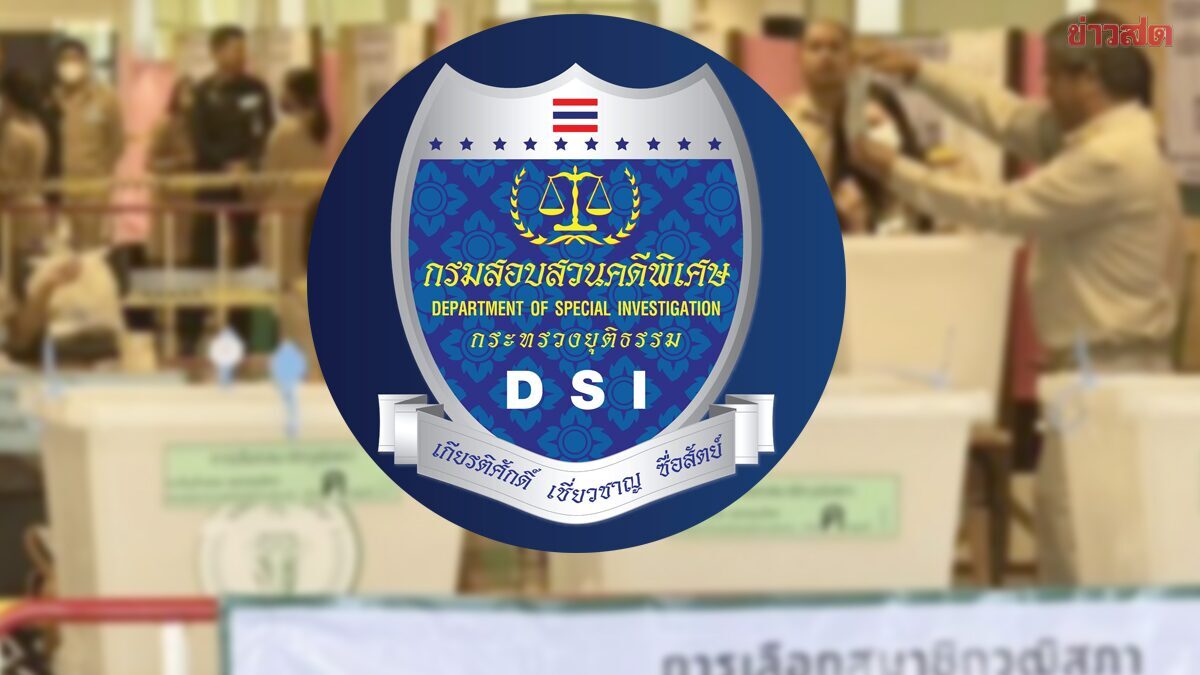 DSI เผยพฤติกรรม กกต.ส่อพิรุธ ไม่รับหลักฐานดีเอสไอ ทั้งวงจรปิดรถคนสำคัญ-พิกัดใช้มือถือ