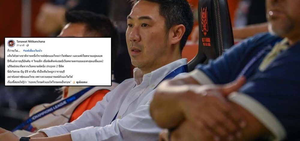 เสี่ยฟลุ๊ค แสดงความเห็นประเด็นโค้ชต่างชาติวิจารณ์ฟุตบอลไทย ลั่นอย่าด้อยค่าเพราะคุมอารมณ์ไม่ได้