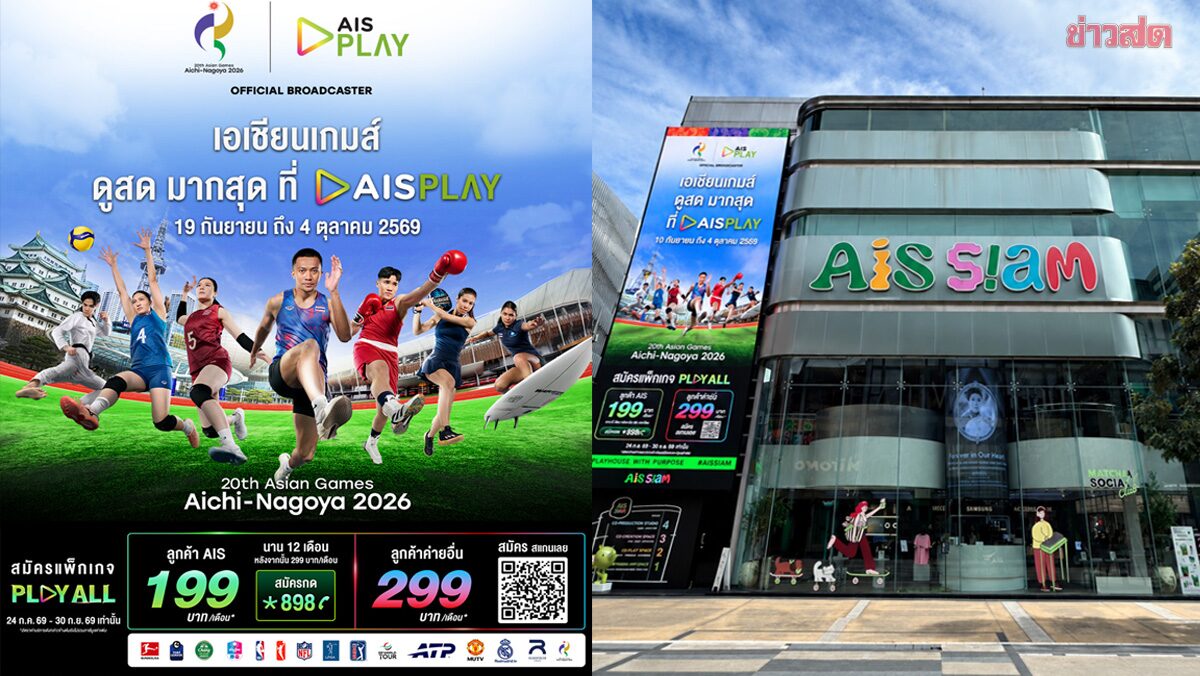 AIS PLAY เสิร์ฟความมันส์ 'เอเชียนเกมส์ 2026' ส่งตรงจากนาโกย่า ยิงสด 18 ช่อง